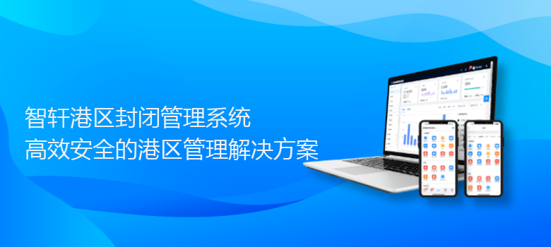 港区封闭管理系统